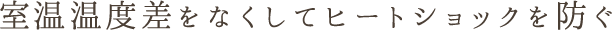 室温温度差をなくしてヒートショックを防ぐ