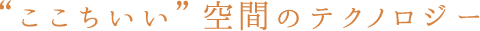 “ここちいい”空間のテクノロジー