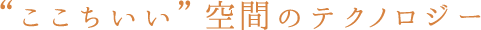 “ここちいい”空間のテクノロジー