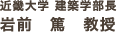 近畿大学 建築学部長 岩前　篤　教授